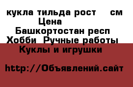 кукла тильда рост 24 см › Цена ­ 1 900 - Башкортостан респ. Хобби. Ручные работы » Куклы и игрушки   